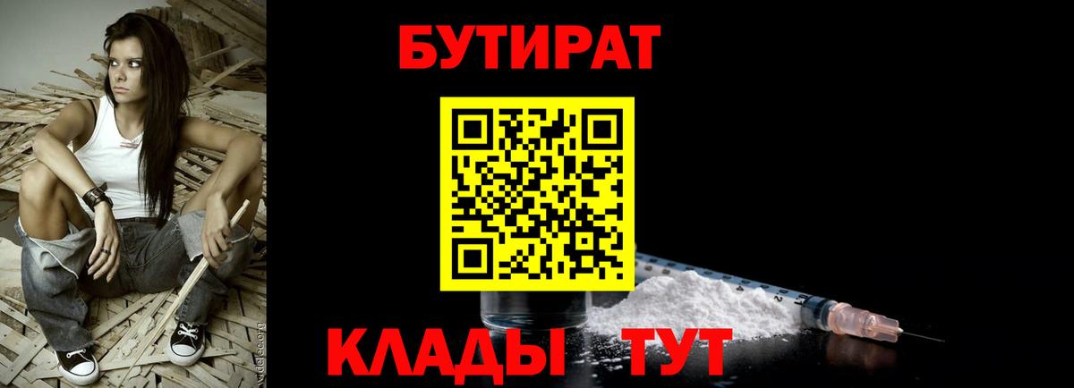 БУТИРАТ  БУТИРАТ 99%  Вход с VPN  Крымск 